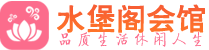 广州黄埔区养生会所_广州黄埔区高端男士休闲养生馆_水堡阁养生